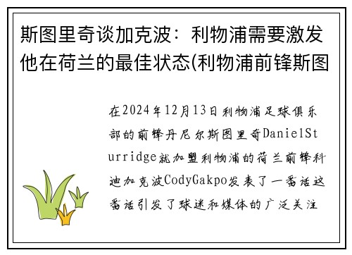 斯图里奇谈加克波：利物浦需要激发他在荷兰的最佳状态(利物浦前锋斯图里奇)
