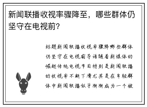 新闻联播收视率骤降至，哪些群体仍坚守在电视前？