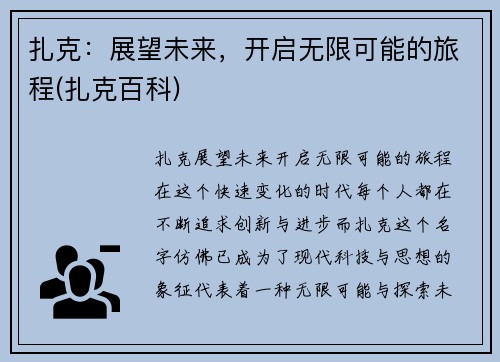 扎克：展望未来，开启无限可能的旅程(扎克百科)