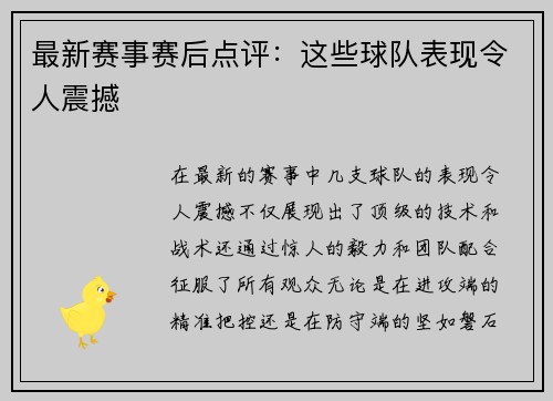 最新赛事赛后点评：这些球队表现令人震撼