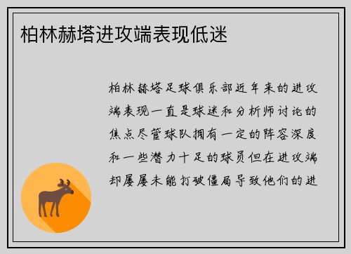 柏林赫塔进攻端表现低迷
