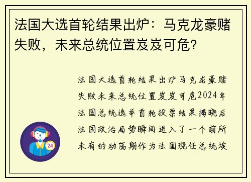 法国大选首轮结果出炉：马克龙豪赌失败，未来总统位置岌岌可危？