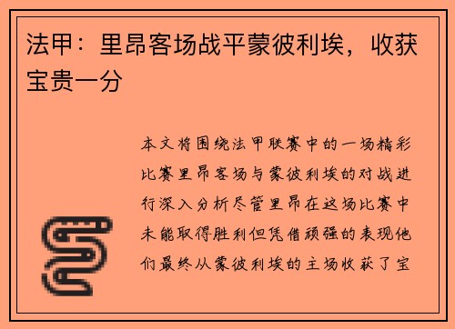 法甲：里昂客场战平蒙彼利埃，收获宝贵一分