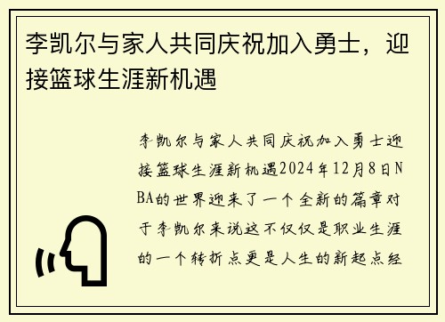 李凯尔与家人共同庆祝加入勇士，迎接篮球生涯新机遇