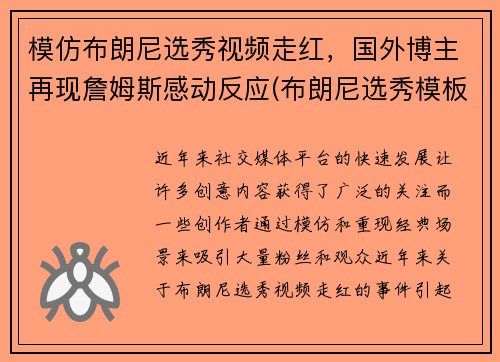 模仿布朗尼选秀视频走红，国外博主再现詹姆斯感动反应(布朗尼选秀模板)