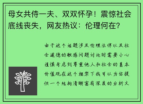 母女共侍一夫、双双怀孕！震惊社会底线丧失，网友热议：伦理何在？
