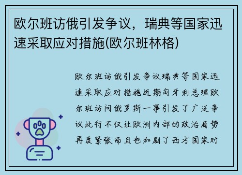 欧尔班访俄引发争议，瑞典等国家迅速采取应对措施(欧尔班林格)