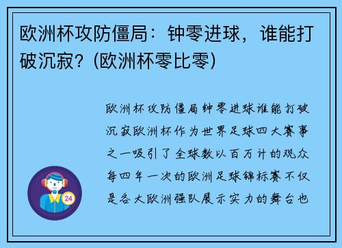 欧洲杯攻防僵局：钟零进球，谁能打破沉寂？(欧洲杯零比零)