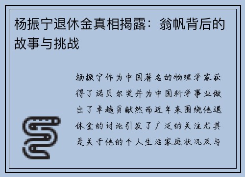 杨振宁退休金真相揭露：翁帆背后的故事与挑战