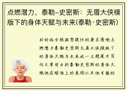 点燃潜力，泰勒-史密斯：无眉大侠模版下的身体天赋与未来(泰勒·史密斯)
