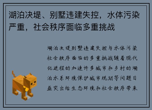 湖泊决堤、别墅违建失控，水体污染严重，社会秩序面临多重挑战