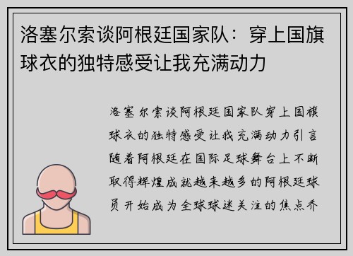 洛塞尔索谈阿根廷国家队：穿上国旗球衣的独特感受让我充满动力