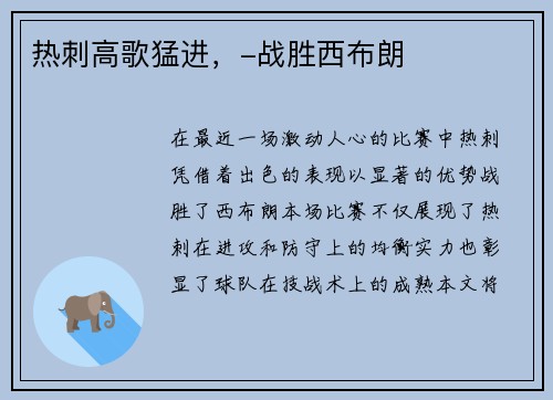 热刺高歌猛进，-战胜西布朗