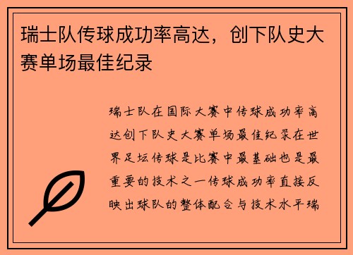 瑞士队传球成功率高达，创下队史大赛单场最佳纪录