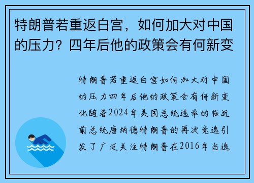 特朗普若重返白宫，如何加大对中国的压力？四年后他的政策会有何新变化？