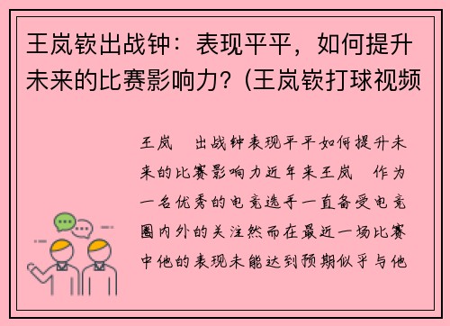 王岚嵚出战钟：表现平平，如何提升未来的比赛影响力？(王岚嵚打球视频)