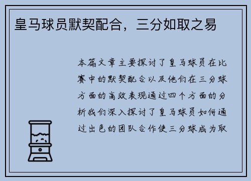 皇马球员默契配合，三分如取之易
