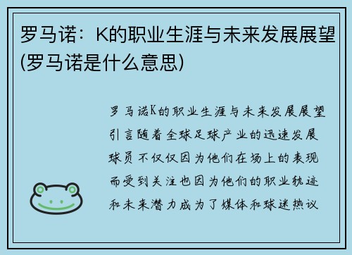 罗马诺：K的职业生涯与未来发展展望(罗马诺是什么意思)