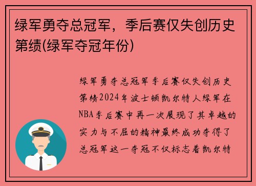 绿军勇夺总冠军，季后赛仅失创历史第绩(绿军夺冠年份)