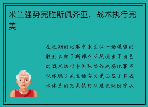 米兰强势完胜斯佩齐亚，战术执行完美
