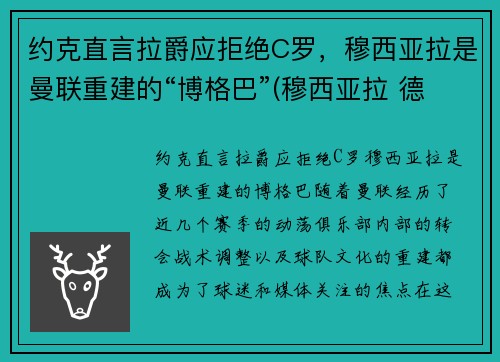 约克直言拉爵应拒绝C罗，穆西亚拉是曼联重建的“博格巴”(穆西亚拉 德国)