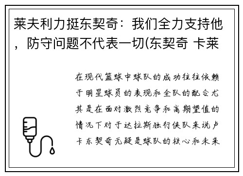莱夫利力挺东契奇：我们全力支持他，防守问题不代表一切(东契奇 卡莱尔 矛盾)