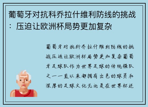 葡萄牙对抗科乔拉什维利防线的挑战：压迫让欧洲杯局势更加复杂