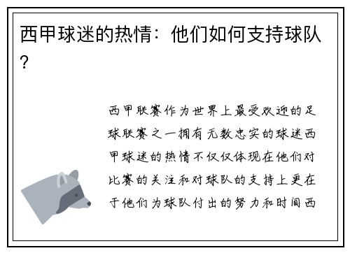 西甲球迷的热情：他们如何支持球队？