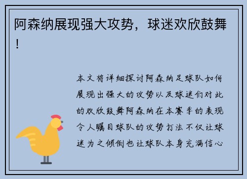 阿森纳展现强大攻势，球迷欢欣鼓舞！