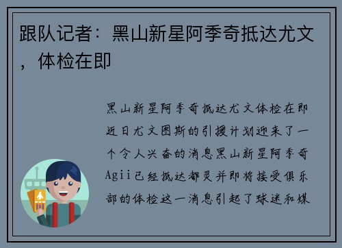 跟队记者：黑山新星阿季奇抵达尤文，体检在即