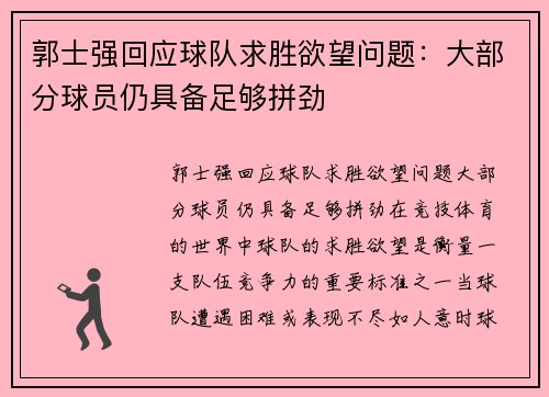 郭士强回应球队求胜欲望问题：大部分球员仍具备足够拼劲