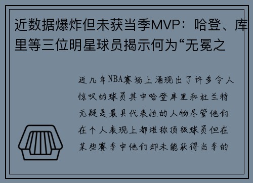 近数据爆炸但未获当季MVP：哈登、库里等三位明星球员揭示何为“无冕之王”