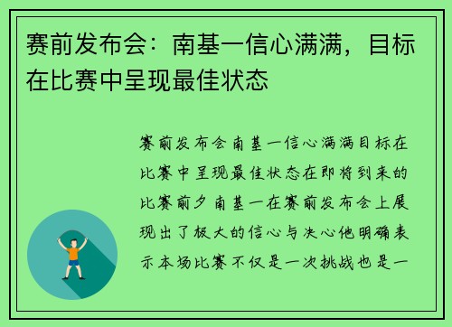 赛前发布会：南基一信心满满，目标在比赛中呈现最佳状态