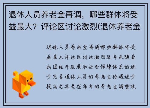 退休人员养老金再调，哪些群体将受益最大？评论区讨论激烈(退休养老金调整方案出台)