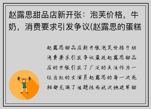 赵露思甜品店新开张：泡芙价格，牛奶，消费要求引发争议(赵露思的蛋糕店)