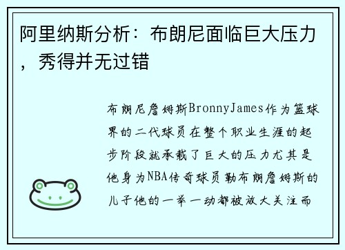 阿里纳斯分析：布朗尼面临巨大压力，秀得并无过错