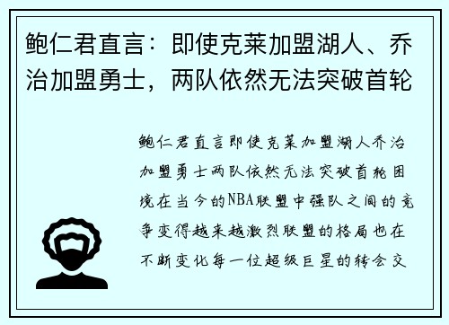 鲍仁君直言：即使克莱加盟湖人、乔治加盟勇士，两队依然无法突破首轮困境