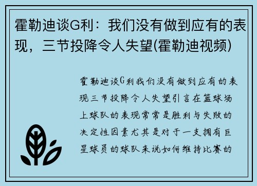 霍勒迪谈G利：我们没有做到应有的表现，三节投降令人失望(霍勒迪视频)