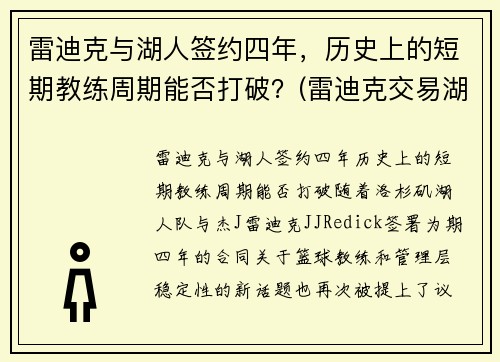 雷迪克与湖人签约四年，历史上的短期教练周期能否打破？(雷迪克交易湖人)
