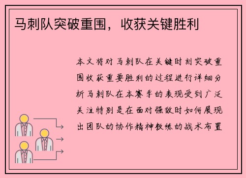 马刺队突破重围，收获关键胜利