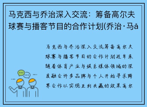 马克西与乔治深入交流：筹备高尔夫球赛与播客节目的合作计划(乔治·马可夫)