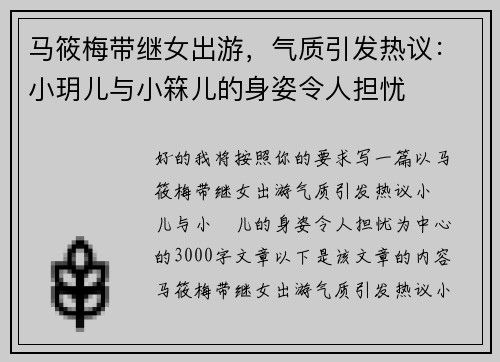 马筱梅带继女出游，气质引发热议：小玥儿与小箖儿的身姿令人担忧