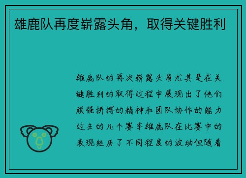 雄鹿队再度崭露头角，取得关键胜利