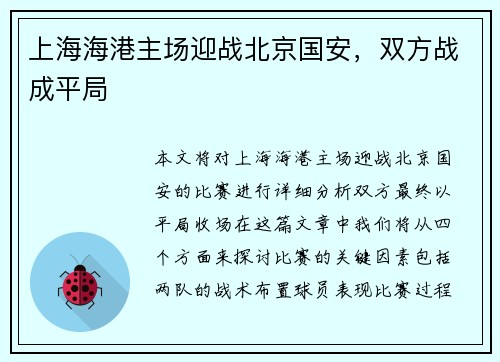 上海海港主场迎战北京国安，双方战成平局