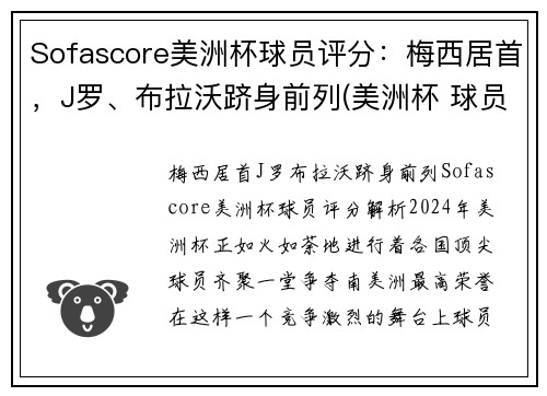 Sofascore美洲杯球员评分：梅西居首，J罗、布拉沃跻身前列(美洲杯 球员榜)