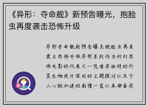 《异形：夺命舰》新预告曝光，抱脸虫再度袭击恐怖升级