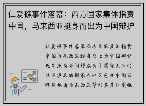 仁爱礁事件落幕：西方国家集体指责中国，马来西亚挺身而出为中国辩护