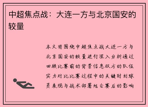 中超焦点战：大连一方与北京国安的较量