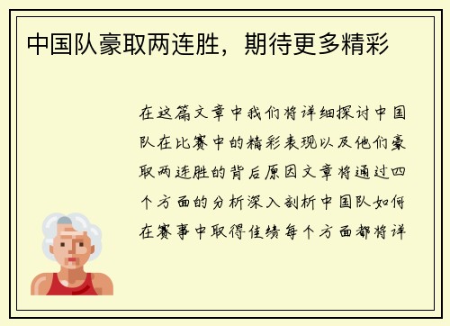 中国队豪取两连胜，期待更多精彩