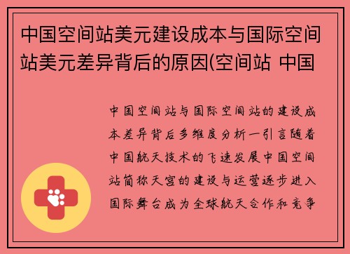 中国空间站美元建设成本与国际空间站美元差异背后的原因(空间站 中国 美国)